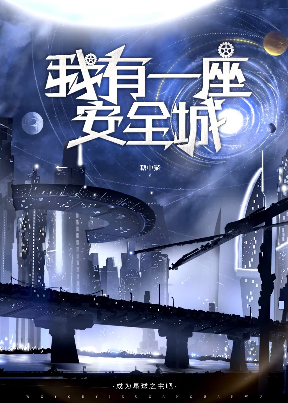 我有一座安全城