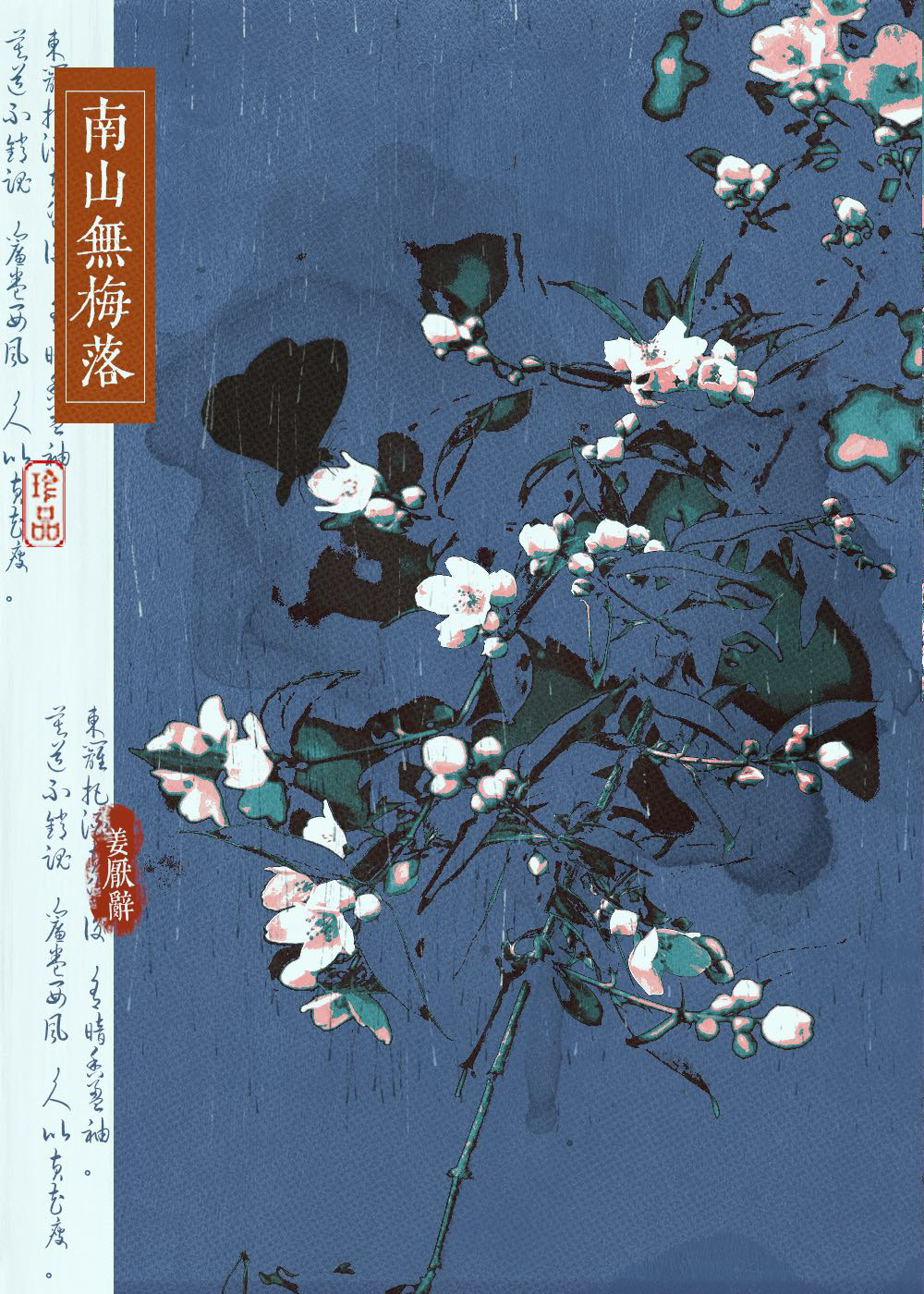 南山无梅落