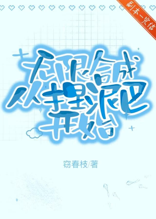 无限合成从捏泥巴开始
