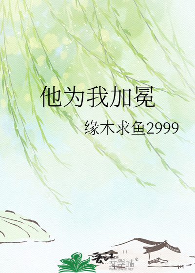 他为我加冕