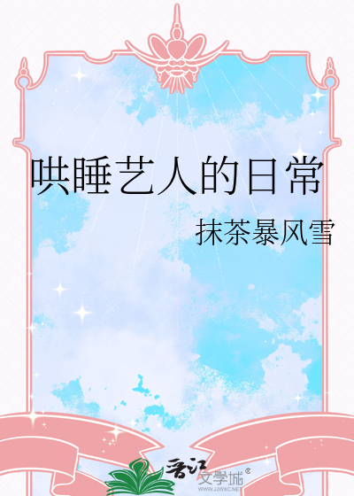哄睡艺人的日常