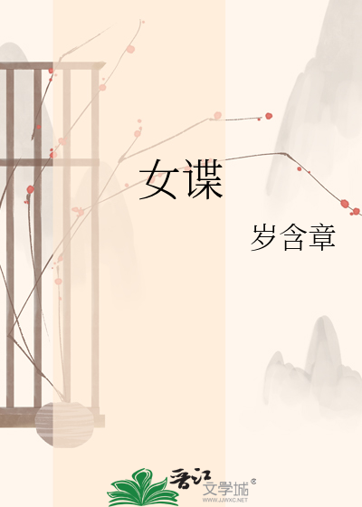 女谍