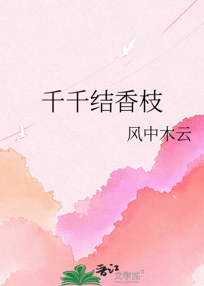 千千结香枝