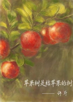 苹果树是结苹果的树