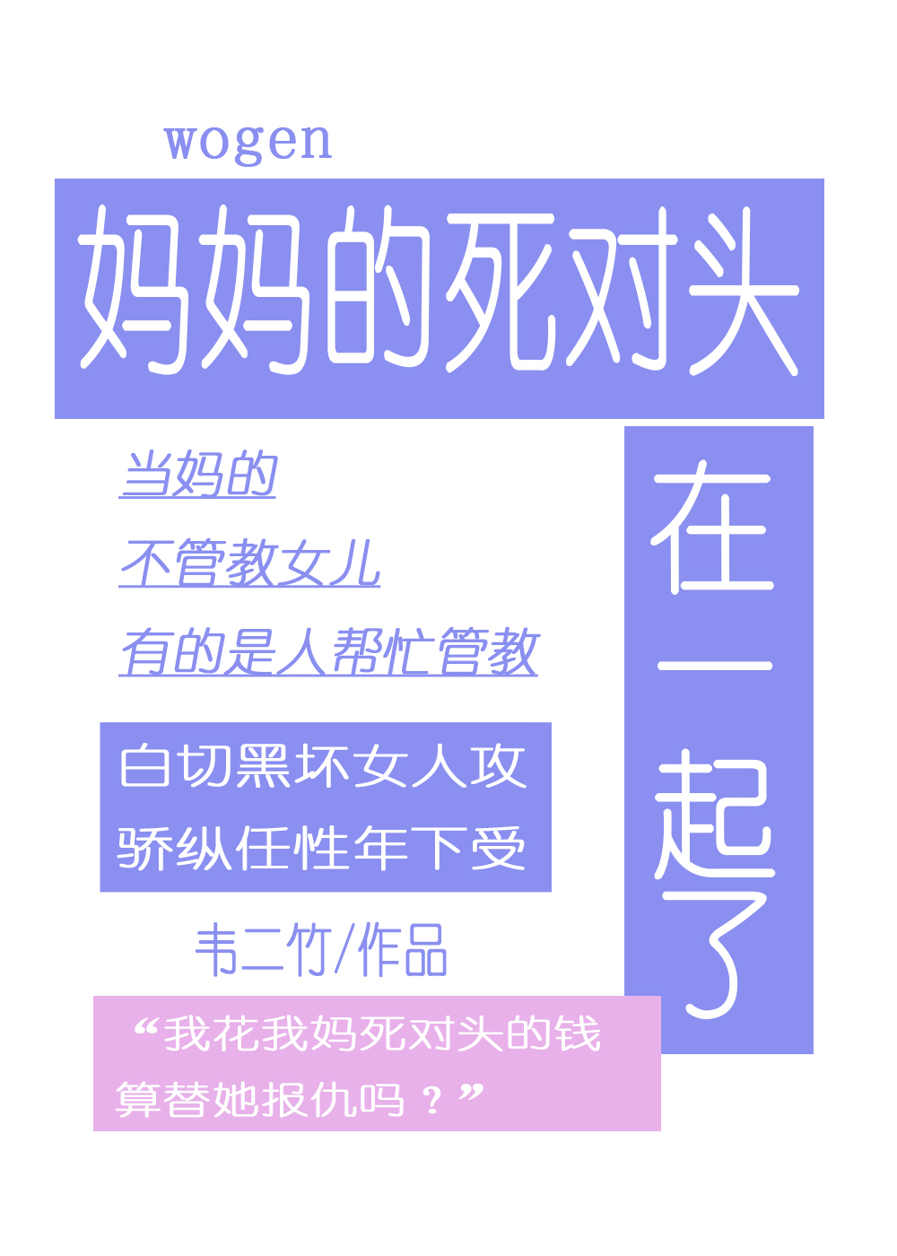 跟妈妈的死对头在一起了