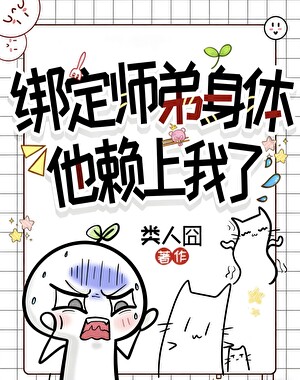 绑定师弟身体后他赖上我了