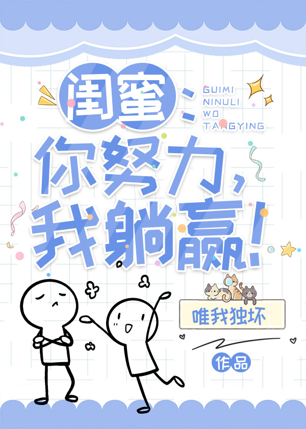 闺蜜：你努力，我躺赢！