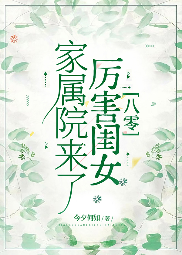 家属院来了厉害闺女[八零]