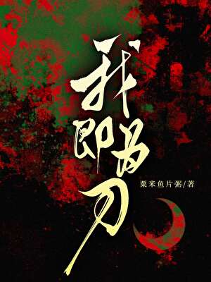 天道不仁，我即为刀