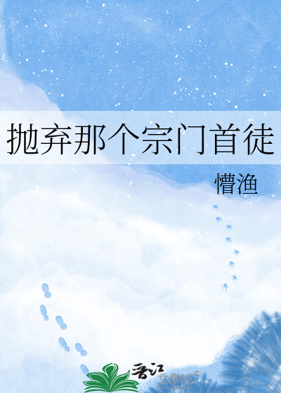 抛弃那个宗门首徒