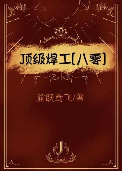 女焊工[八零]