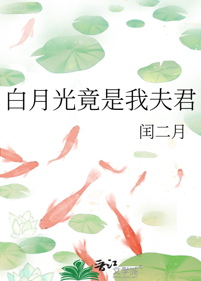 白月光竟是我夫君