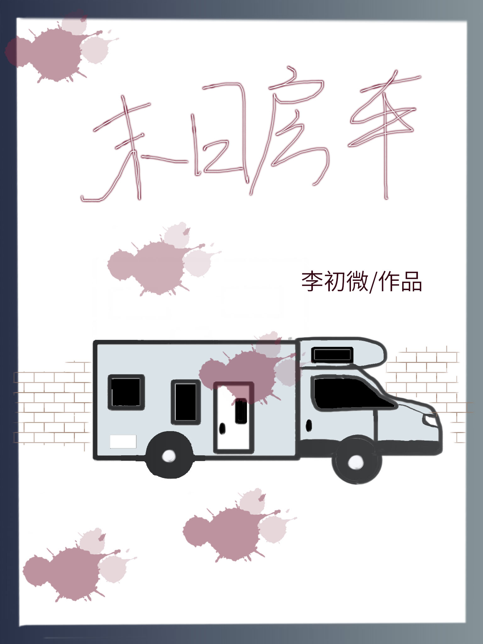 穿进末世杀疯了
