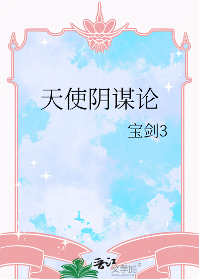 天使阴谋论