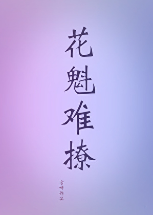 花魁难撩