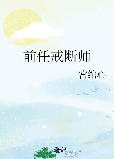 前任戒断师