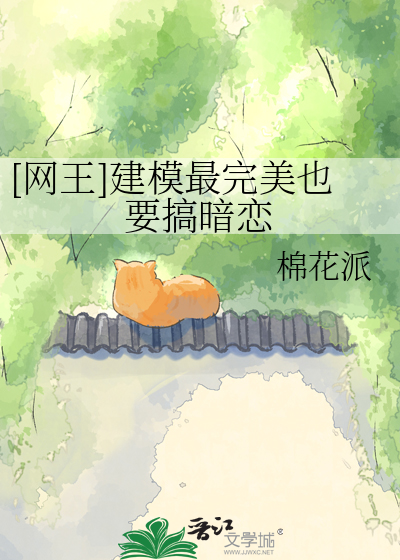 [网王]建模最完美也要搞暗恋