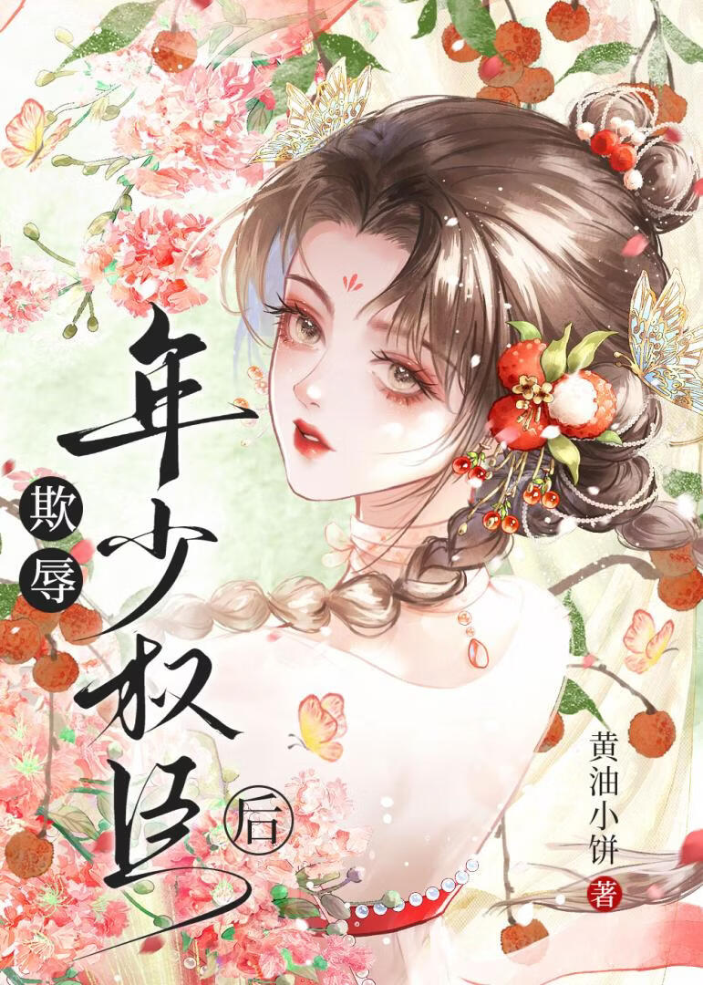 欺辱年少权臣后[破镜重圆]