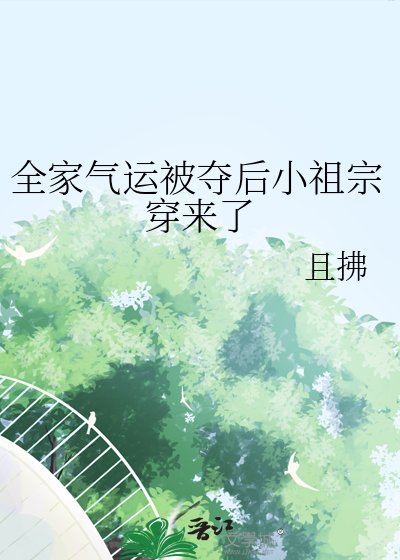 全家气运被夺后小祖宗穿来了