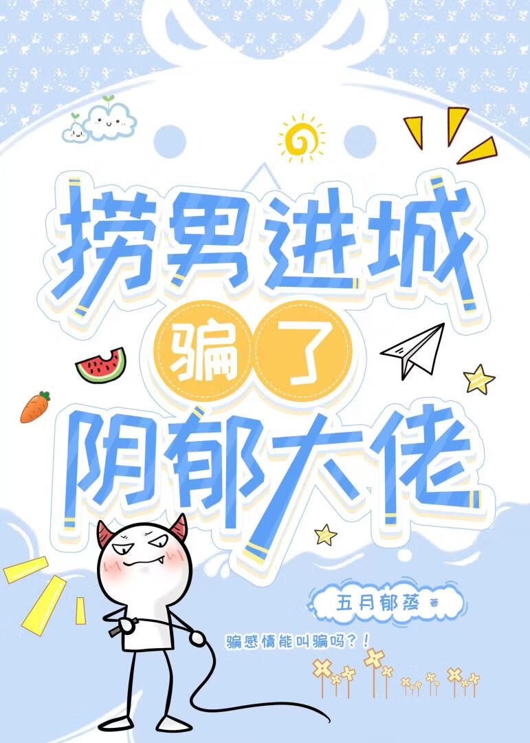 不是故意玩弄阴郁大佬