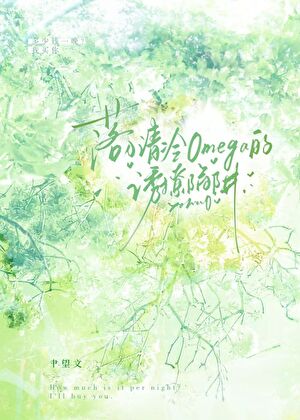 分手后渴肤症清冷o她后悔了
