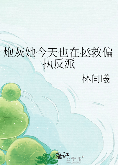 炮灰她今天也在拯救偏执反派