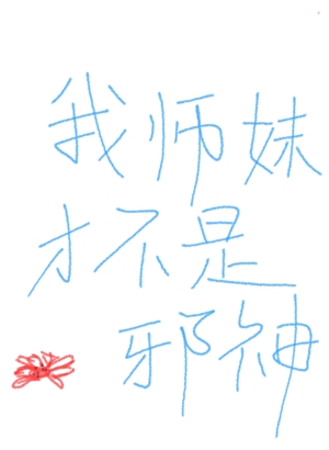 我师妹才不是邪神啊！