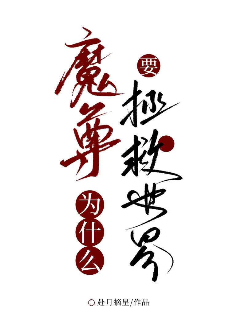 我死后正道之光黑化了