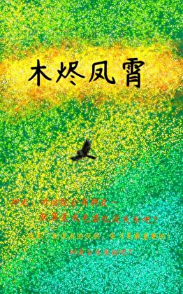 树揣竹米撩笨凤