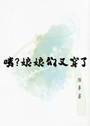 咦，娘娘们又又又穿了？！