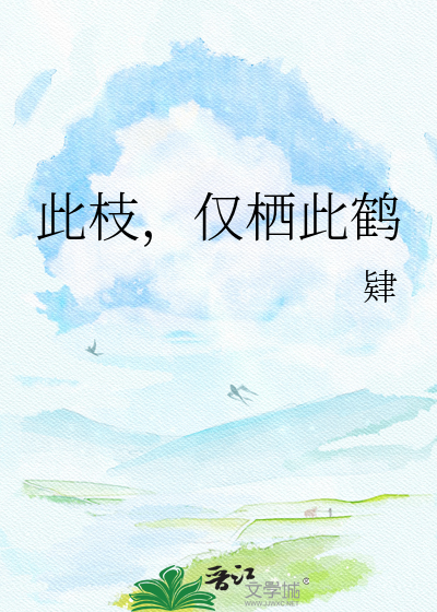 此枝，仅栖此鹤