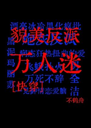 貌美反派万人迷[快穿]