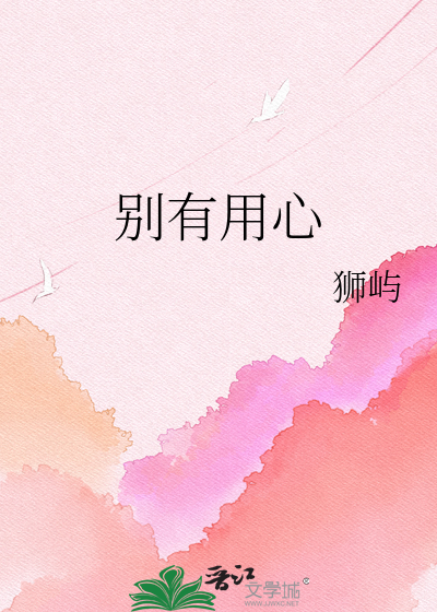 别有用心