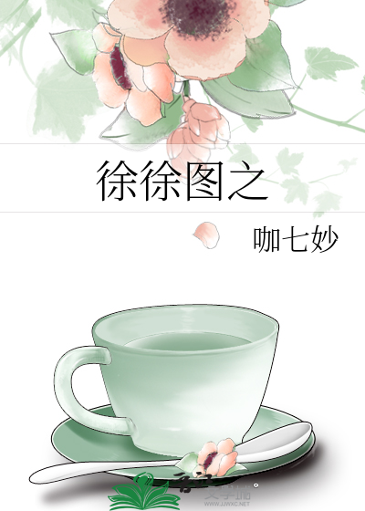 徐徐图之