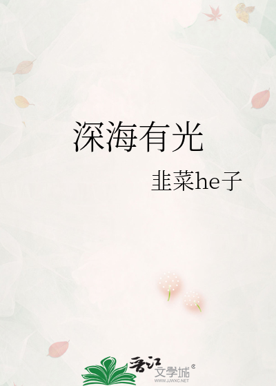 深海有光
