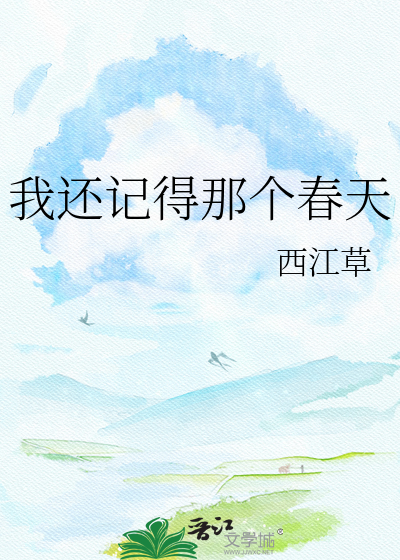 我还记得那个春天
