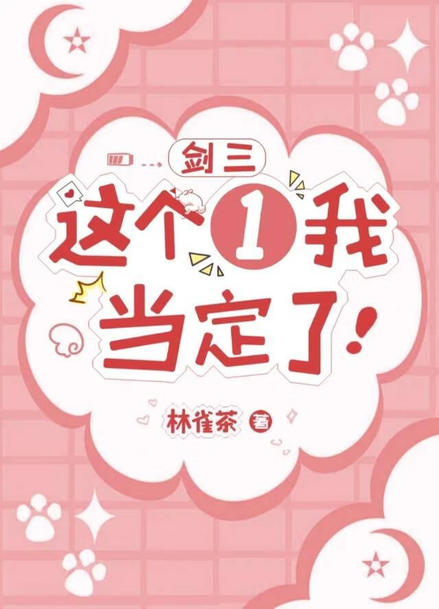 这个一我当定了！