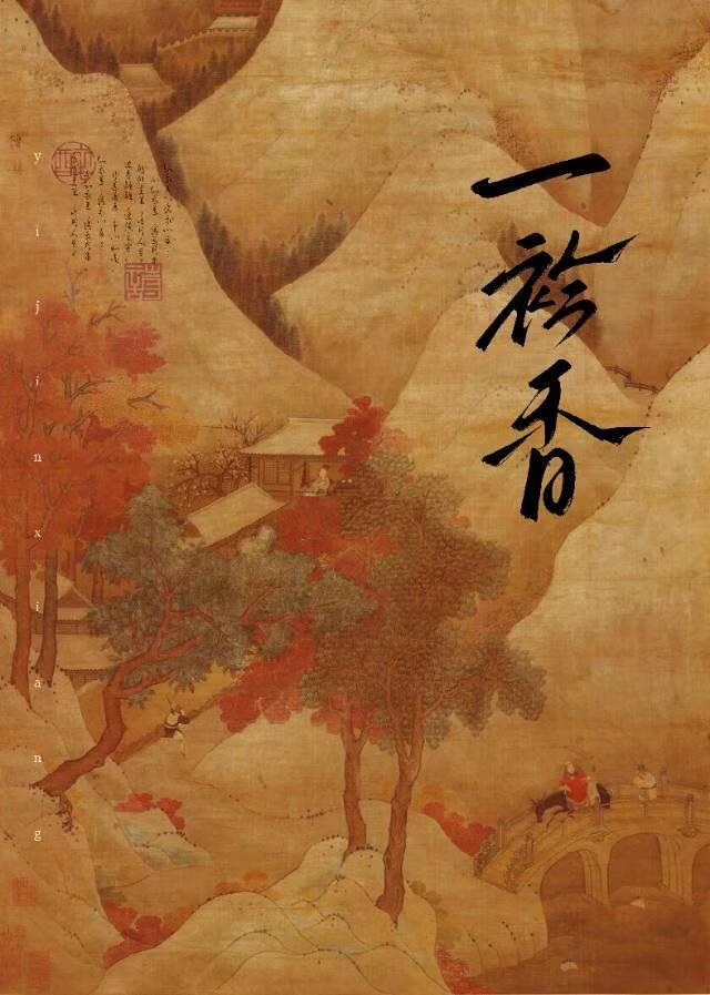 一衿香
