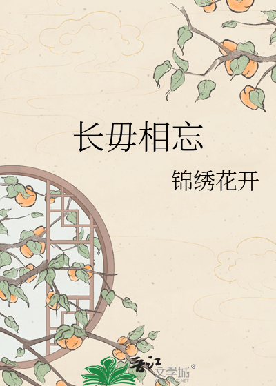 长毋相忘