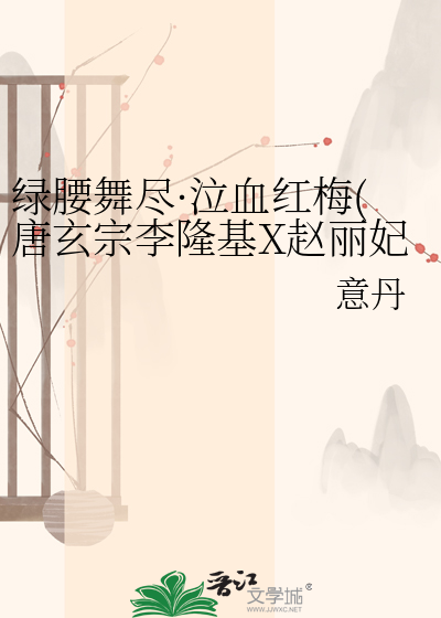 绿腰舞尽·泣血红梅(唐玄宗李隆基X赵丽妃)