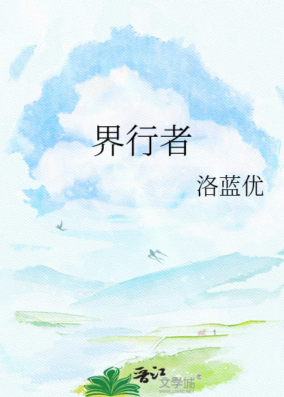 界行者