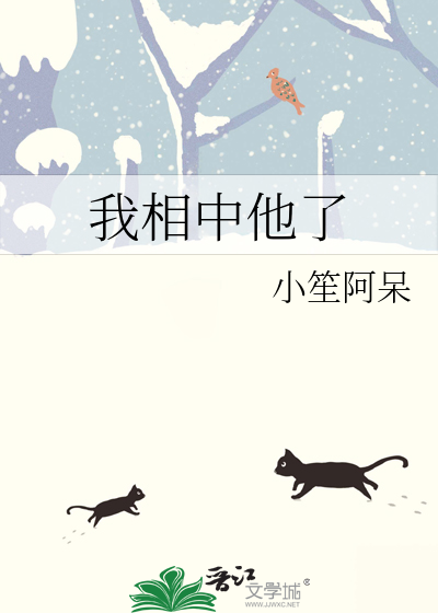 我相中他了