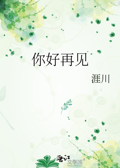 你好再见