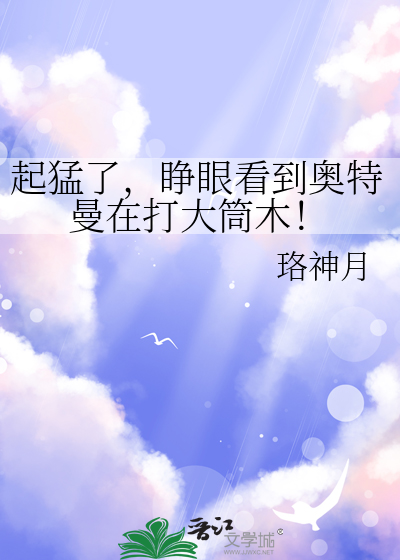 起猛了，睁眼看到奥特曼在打大筒木！