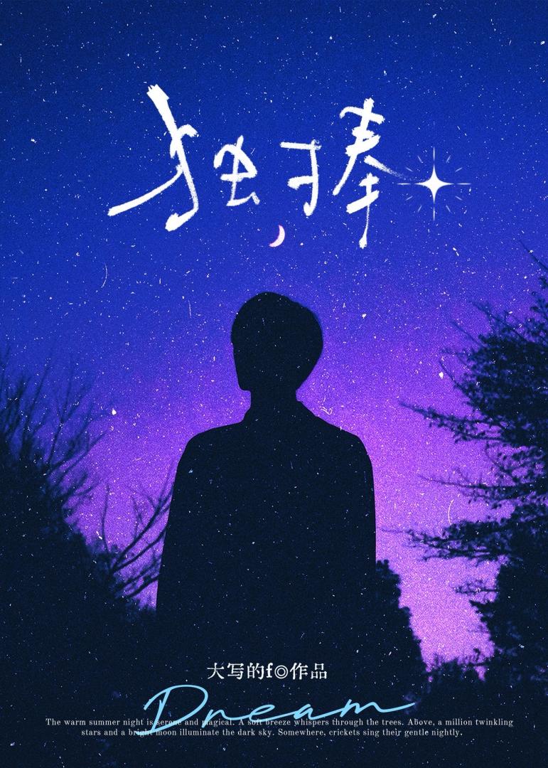 疤脸直男被顶流制作人独捧后