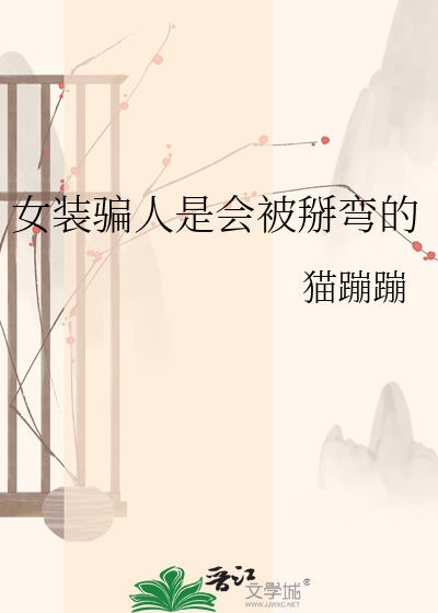 女装骗人是会被掰弯的