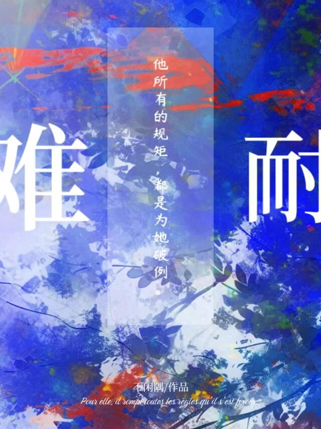 难耐[先婚后爱]