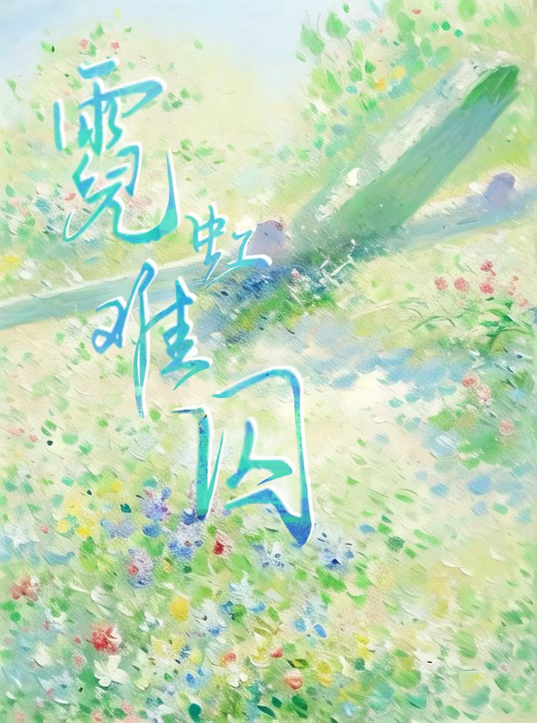 霓虹难囚［先婚后爱］