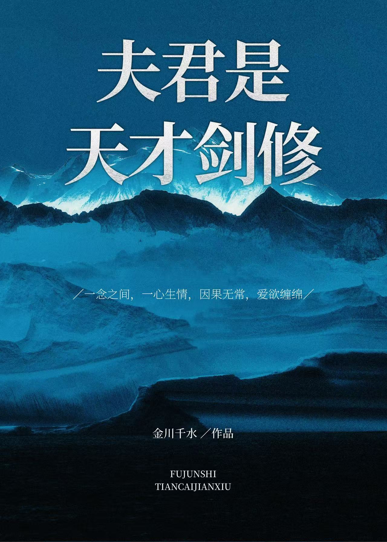 夫君是天才剑修