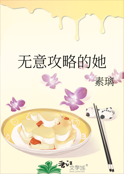 无意攻略的她